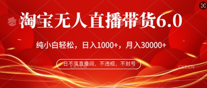 淘宝无人直播带货6.0，不违规，不封号，纯小白轻松上手，月入过万-观智斋电商课程站