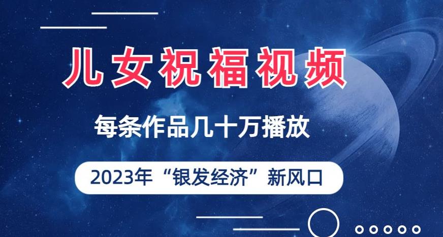 儿女祝福视频彻底爆火，一条作品几十万播放，2023年一定要抓住银发经济新风口【揭秘】-观智斋电商课程站