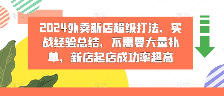 2024外卖新店超级打法，实战经验总结，不需要大量补单，新店起店成功率超高-观智斋电商课程站