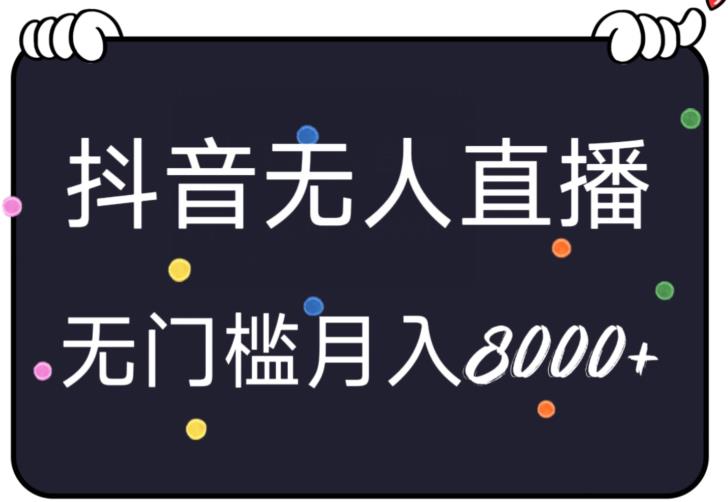 无人直播抖音小游戏，无脑、无门槛确轻松上手，月入8000+-观智斋电商课程站