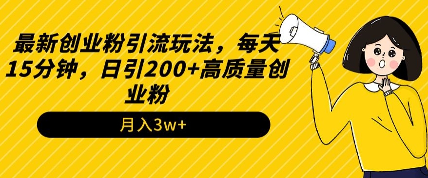 最新创业粉引流玩法，每天15分钟，日引200+高质量创业粉-观智斋电商课程站