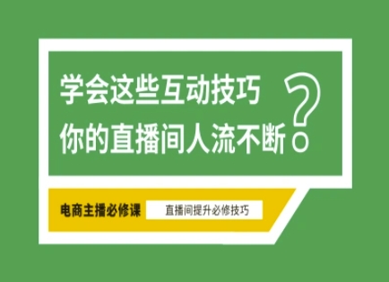 淘宝直播必备直播间互动技巧，掌握这些方法下一个头部主播就是你-观智斋电商课程站