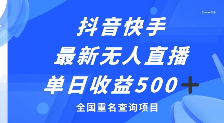 抖音快手最新无人直播变现，全国重名查询项目，日赚500+-观智斋电商课程站