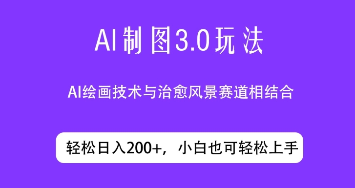 ai制图3.0玩法，仅靠制作图片发布视频日入200.制作简单，小白也能轻松上手-观智斋电商课程站