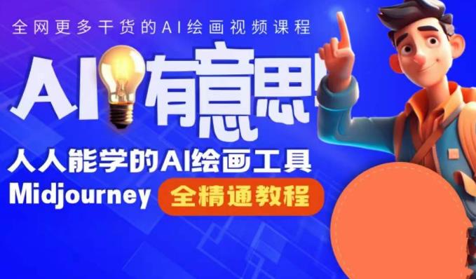 静电老师的线上Midjourney精品课，AI时代提升竞争力首选，人人都能学的AI绘画工具-观智斋电商课程站