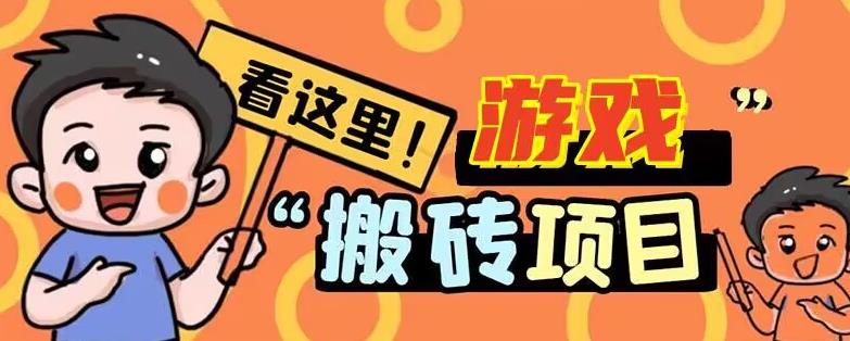 手机小游戏搬砖项目薅羊毛，边玩游戏边赚钱，日入30+-观智斋电商课程站