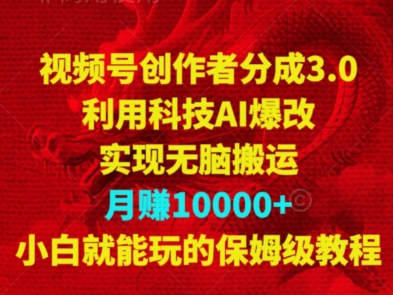 视频号创作者分成3.0，利用科技AI爆改，实现无脑搬运，月赚10000+，小白就能玩的保姆级教程-观智斋电商课程站