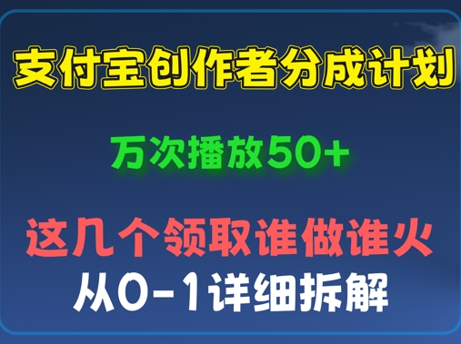 ⽀付宝创作者分成计划，万次播放50+，从0-1详细拆解-观智斋电商课程站