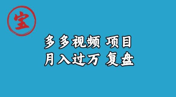 宝哥多多视频项目月入过万，详细复盘【揭秘】-观智斋电商课程站
