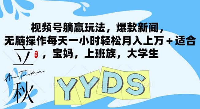 视频号躺赢玩法，爆款新闻，无脑操作每天一小时轻松月入上万+适合，宝妈，上班族，大学生-观智斋电商课程站