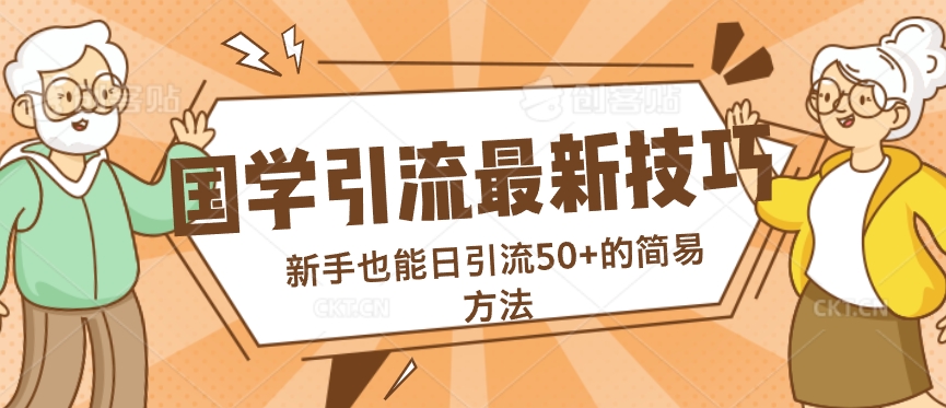 国学引流最新技巧，新手也能日引流50+的简易方法-观智斋电商课程站