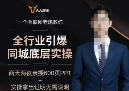 2025全行业引爆同城底层实操，2025年搞流量就找船长，6年实体经验，引爆同城!-观智斋电商课程站