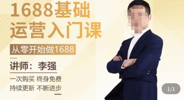 1688运营基础入门系统课，​20课时带你系统性解析1688运营-观智斋电商课程站