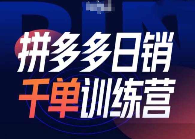 拼多多日销千单训练营第31期-微付费带免费流玩法-观智斋电商课程站