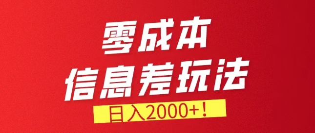 零成本信息差，需求量非常大，长期稳定的副业项目-观智斋电商课程站