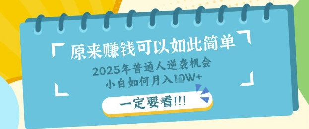 普通人逆袭机会：知识付费，小白也能月入过W，一定要看【揭秘】-观智斋电商课程站