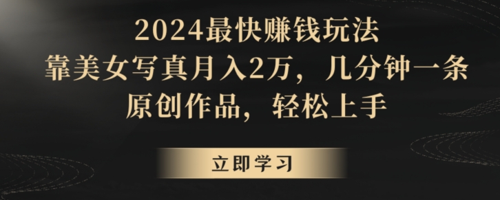 冷门项目，靠搬运美女视频实现日入300+，100%纯原创，快速上手-观智斋电商课程站