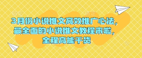 3月份小说推文高效推广心法，最全面的小说推文教程来啦，全程高能干货-观智斋电商课程站