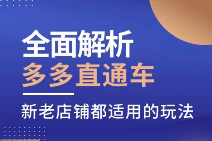 全面解析多多直通车，​新老店铺都适用的玩法-观智斋电商课程站