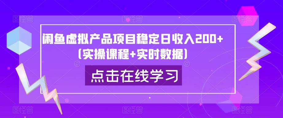 闲鱼虚拟产品项目稳定日收入200+（实操课程+实时数据）-观智斋电商课程站
