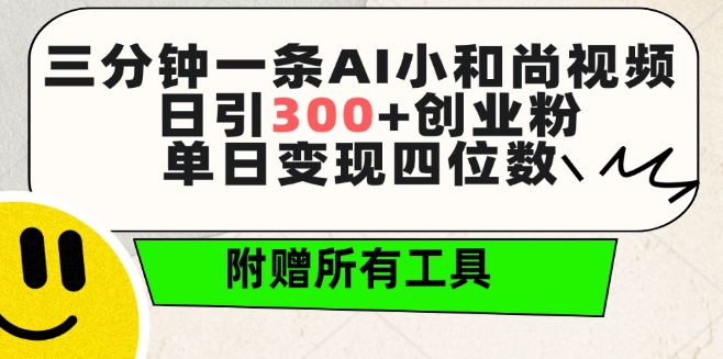 三分钟一条AI小和尚视频 ，日引300+创业粉，单日变现四位数 ，附赠全套免费工具【揭秘】-观智斋电商课程站