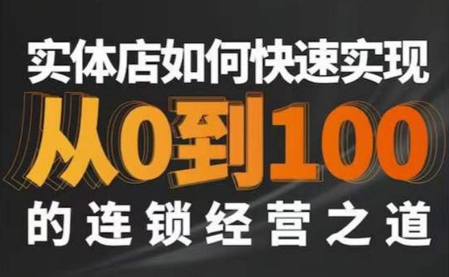 星哥·实体如何快速实现从0-100的连锁经营之道-观智斋电商课程站