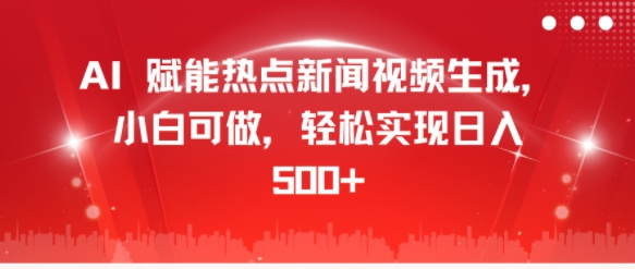 AI 赋能热点新闻视频生成，小白可做，轻松实现日入几张-观智斋电商课程站