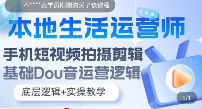 本地生活运营师实操课，​手机短视频拍摄剪辑，基础抖音运营逻辑-观智斋电商课程站