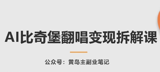 AI比奇堡翻唱变现拆解课，玩法无私拆解给你-观智斋电商课程站