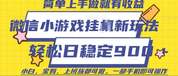 微信小游戏挂JI玩法，日稳定9张，一部手机即可【揭秘】-观智斋电商课程站