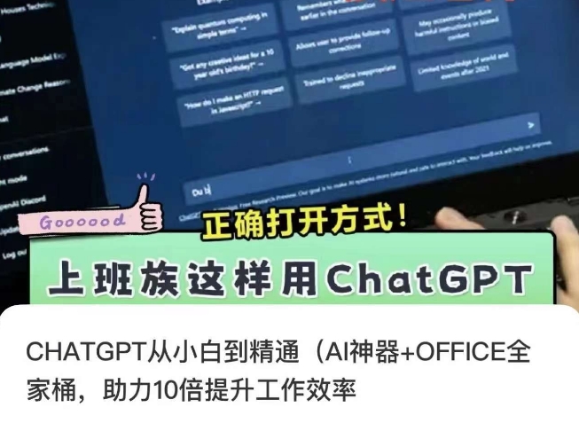 CHATGPT从小白到精通，AI神器+OFFICE全家桶，助力10倍提升工作效率-观智斋电商课程站
