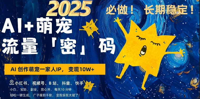 AI+萌娃，又一爆款密码，小白3步上手，爆款率80%，每天十分钟，轻松AI变现萌娃搞钱-观智斋电商课程站