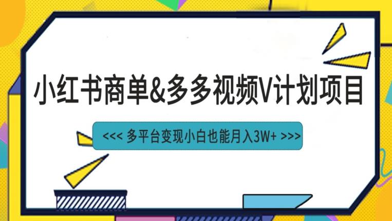 小红书商单最新升级玩法结合多多视频v计划多平台变现-观智斋电商课程站