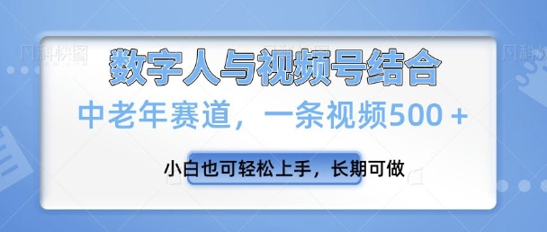 视频号新玩法，新赛道，一条视频500+小白也可轻松上手，长期可做-观智斋电商课程站