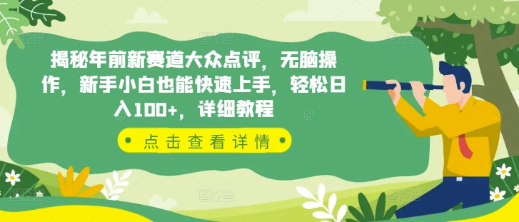 揭秘年前新赛道大众点评，无脑操作，新手小白也能快速上手，轻松日入100+，详细教程-观智斋电商课程站