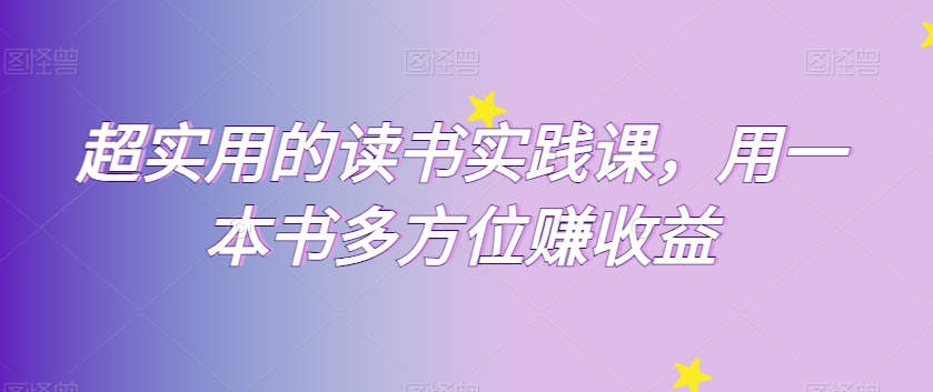 超实用的读书实践课，用一本书多方位赚收益-观智斋电商课程站