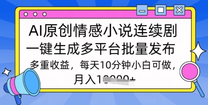 通过AI写情感小说连续剧，长期持续的输出，最新玩法-观智斋电商课程站