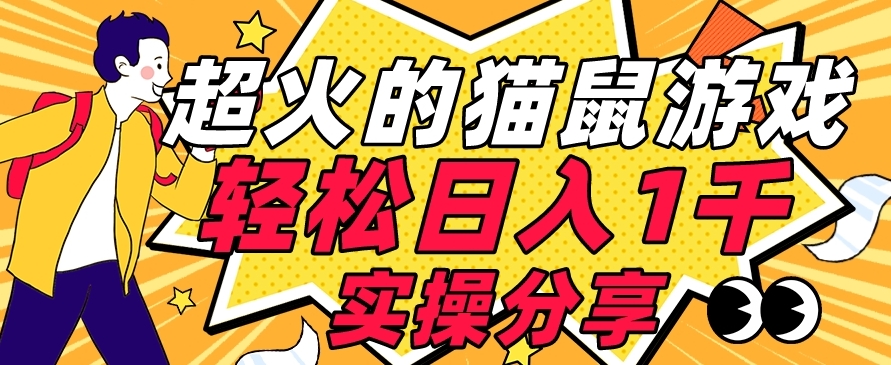 【首发实操教程】轻松日入1K的猫鼠游戏【软件+项目素材】【揭秘】-观智斋电商课程站