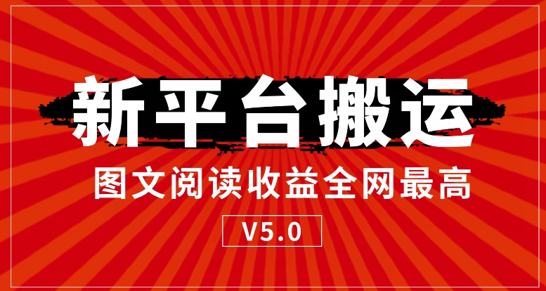 新平台搬运，阅读收益全网最高-观智斋电商课程站