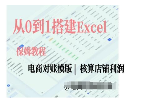 电商对账实操课从0到1搭建Excel电商对账模版-观智斋电商课程站