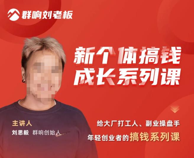 群响·新个体‬搞钱成长列系‬课，带领厂大‬打工人、副操业‬盘手、年轻创业者们解拆‬赚钱项目-观智斋电商课程站