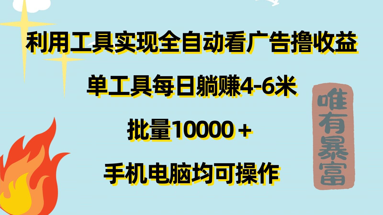 利用工具实现全自动看广告撸收益，单工具每日躺赚4-6米 ，批量1w+手机电脑均可操作-观智斋电商课程站