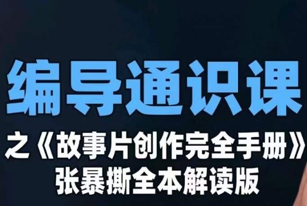 编导通识课之《故事片创作完全手册》张暴撕讲解版摄影摄像零基础-观智斋电商课程站