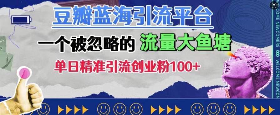 豆瓣蓝海引流平台，一个被忽略的流量大鱼塘，单日精准引流创业粉100+-观智斋电商课程站