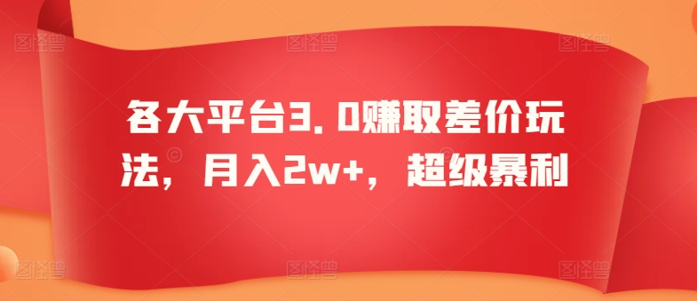 各大平台3.0赚取差价玩法，月入2w+，超级暴利-观智斋电商课程站