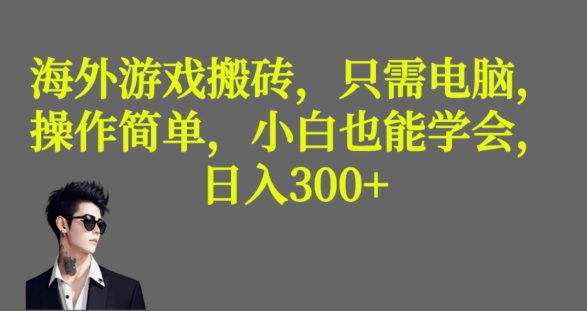 海外游戏搬砖，操作简单，小白可学会，收益稳定，日入300+-观智斋电商课程站