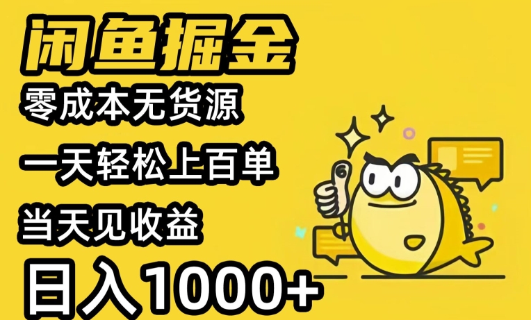 闲鱼掘金，零成本无货源一天轻松上百单，当天见收益，日入1000+-观智斋电商课程站
