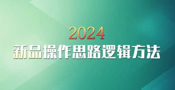 云创一方2024淘宝新品操作思路逻辑方法-观智斋电商课程站