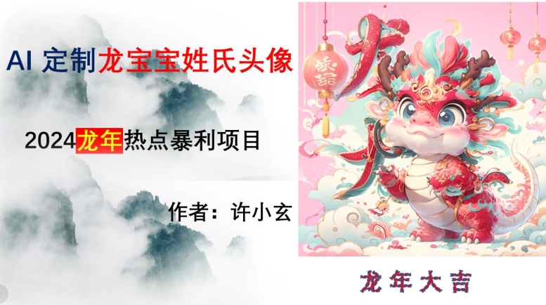 龙年热点项目，AI制作定制龙宝宝姓氏头像【揭秘】-观智斋电商课程站