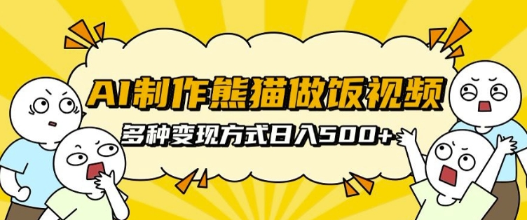 AI制作熊猫做饭视频，可批量矩阵操作，多种变现方式日入5张-观智斋电商课程站